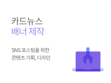 카드 뉴스 배너 제작 - SNS 포스팅을 위한 콘텐츠 기획, 디자인